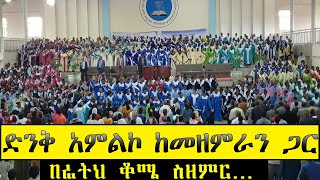 Apostolic song| በፊትህ ቆሜ ስዘምር| Hawassa choir| የአዋሳ መዘምራን|Apostolic church