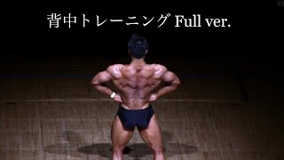 【トレ動画】背中トレーニング Full ver.〜広背筋、上腕二頭筋編〜