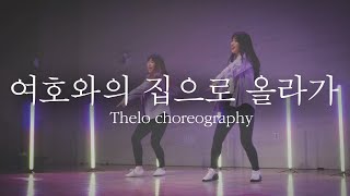 [ 워십댄스 / CCD / 율동 / 델로 ] 여호와의 집으로 올라가 - 마커스워십(MARKERS WORSHIP) | @Choreography by thelo