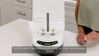 Baby Brezza: Bottle Washer Pro כיצד להגדיר את