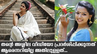 തന്റെ അശ്ലീല വീഡിയോ പ്രദർശിപ്പിക്കുന്നത് ആരെന്നറിയില്ല അതിലുള്ളത്...