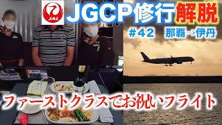 【空旅】修行解脱記念フライト　ファーストクラス　那覇→伊丹　記念にふさわしくCAさん達が神対応【#42】【JGCプレミア修行2022】