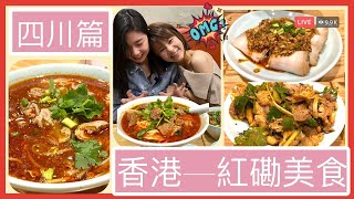 【正宗四川麵】香港美食｜紅磡｜平民美食｜街坊必食｜辣食推介｜老重慶見麵川菜館