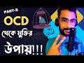 OCD কী?।ওসিডি বা শুচিবাই রোগ থেকে মুক্তির উপায়।Part-2।What Is The Way To Get Rid Of OCD?