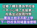 從鄉下轉到貴族學校後！一不小心得了年級第一！校長女兒說我作弊！罵我土包子不配上學！下一秒校長到場直接傻眼！#為人處世 #幸福人生#為人處世 #生活經驗 #情感故事#以房养老#唯美频道 #婆媳