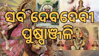 Sarba Debadevi Puspanjali ||  ସର୍ବ ଦେବଦେବୀ ପୁଷ୍ପାଞ୍ଜଳି || alokTripathy