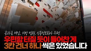 (※시청자댓글) 우편함 터질 듯이 들어찬 게 고시원 고시텔은 3칸 건너 하나씩은 있었습니다. 굳이 뒤져 보지는 않더라도 신용정보회사 봉투는 무조건 보입니다.