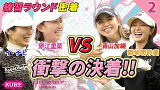 【練ラン対決】原江里菜＆イ・チヒVS青山加織＆菊地明砂美 【女子プロ】