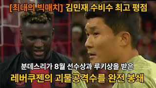 [최대의 빅매치] 분데스리가 8월의 이달의 선수상과 루키상을 동시에 수상한 레버큰젠 괴물공격수 완전 봉쇄