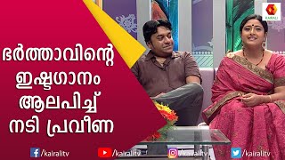 പ്രവീണ; ജലജയെ പോലെ ഒരു നടി മലയാള സിനിമയിൽ | Actress Praveena | Kairali TV