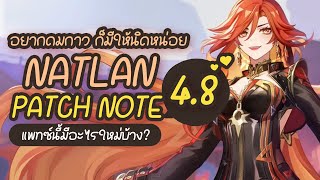 Patch Note 4.8 ✤ พูดคุย กาว Natlan นิดเดียว และอัพเดทแพทซ์กัน! | Genshin Live