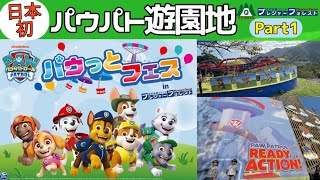 【日本初！】パウパトコラボ遊園地で大はしゃぎ の巻 Part1