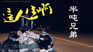 半吨兄弟 - 这人生啊 | 多少真情被辜负  要得到多少内心才能够满足