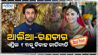 Cine Jhalak : ଏପ୍ରିଲ ୧୩ରୁ ଆରମ୍ଭ ହେବ ଆଲିଆ ରଣବୀରଙ୍କ ବିବାହ କାର୍ଯ୍ୟକ୍ରମ  |  Dharitri Live