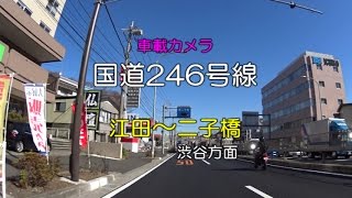 【バイク車載カメラ】国道246号線（渋谷方向）　江田～二子橋