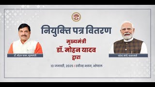 मुख्यमंत्री डॉ. मोहन यादव के मुख्य आतिथ्य में भोपाल में आयोजित नियुक्ति पत्र वितरण कार्यक्रम