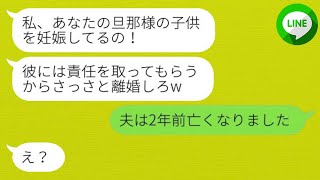 【LINE】旦那の高校時代の元カノが突然連絡をしてきて、「彼の子供を妊娠したから離婚しろw」と言った。しかし、私は「夫は2年前に亡くなりました」と答えた。すると、略奪女は驚きの表情を浮かべた。