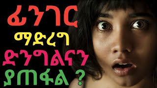 ፊንገር ድንግልናን ያጠፋል ተጠንቀቁ | ጥቅምና ጉዳቱ | dr yonas | ዶ/ር ዮናስ