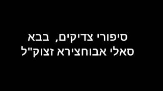 סיפורי צדיקים- רבי ישראל אבוחצירא זצוק"ל