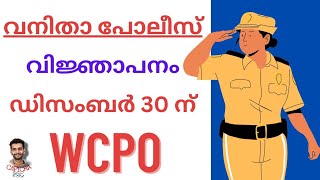 CPO ക്ക് പുറമേ WCPO വിജ്ഞാപനവും 🙂🙂 || KERALA PSC