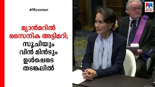 മ്യാന്‍മറില്‍ സൈനിക അട്ടിമറി; ഓങ് സാന്‍ സൂചിയും പ്രസിഡന്റും ഉൾപ്പെടെ തടങ്കലിൽ|Myanmar | Aung San Suu