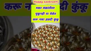 चुकूनही यावेळी हळदी-कुंकू करू नका | makar Sankranti #trending​ #makarsankranti​ #haldikunku #ukhane