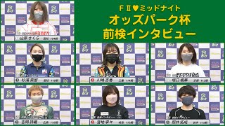 【前検インタビュー】ＦⅡ♥ミッドナイト『オッズパーク杯』（2022.4.28～30）