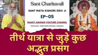 EP 05 तीर्थ यात्रा कैसे करी जाती है - सीखिए इन सिद्ध माता से !! #bhakti #spirituality #bhaktmal