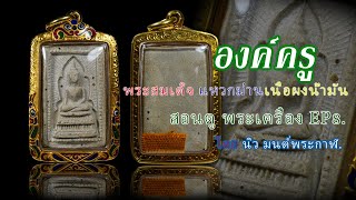 หลวงพ่อกวย องค์ครู? สอนดูพระสมเด็จแหวกม่าน(พิมพ์มารวิชัยข้างเม็ด เนื้อผงน้ำมัน) EP8.