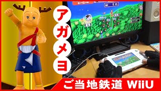 【WiiU名作】ご当地鉄道♪せんとくん全国旅しよう【ご当地ゆるキャラ勢ぞろい！スゴロクゲーム】