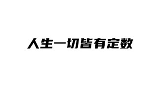 记录生活｜国学教育｜人生一切皆有定数｜2021-10-16