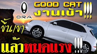 【ปัญหารถยนต์】ORA Good Cat พึ่งส่งมอบ งานก็เข้าอย่างไว มีเหตุขึ้นเขาไม่ไหว!!! ใครจะเชื่อ???