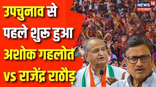 Rajasthan News: Ashok Gehlot vs Rajendra Rathore started again in Rajasthan. BJP Congress News