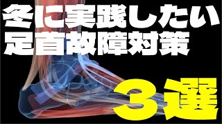 冬で走る前にして欲しい！シンスプリント・足首・足裏の怪我を予防する体を温め方３選