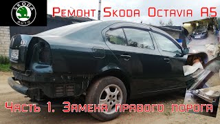 Ремонт Skoda Octavia A5. Часть 1. Замена правого порога.