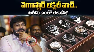 Mega Star Chiranjeevi's Luxury Watch | Chiranjeevi Watch Price | SumanTV Telugu