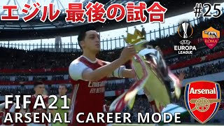 【FIFA21 キャリアモード】アーセナル｜UEFAヨーロッパリーグ 決勝戦 ローマ戦\u0026エジル最後の試合 プレミアリーグ最終節！ #25