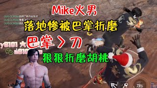 【Mike】巴掌竟然比刀好使！？決賽圈狠狠折磨胡桃！符合老麥的作風！