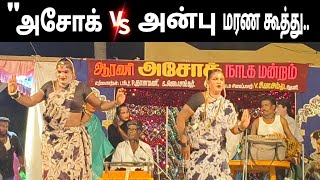 பகுதி - 2 🏵️ஆரணி அசோக் நாடக மன்றம் 🏵️ அசோக் (or) வில்லி அன்புவின் நாட்டியம்.../ arani night culture