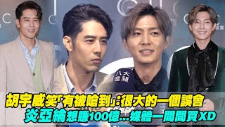 胡宇威笑「有被嗆到」：很大的一個誤會　炎亞綸想賺100億...媒體一間間買XD