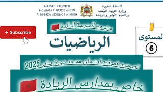 تصحيح نموذج امتحان مادة الرياضيات المستوى السادس الابتدائي المدرسة الرائدة  🇲🇦 دورة يناير 2025 👉🆕