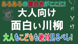 【あるあるシリーズ】大人向け超面白い川柳！