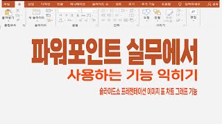 파워포인트 실무 에서 사용하는 기능 익히기_Microsoft PowerPoint Training.