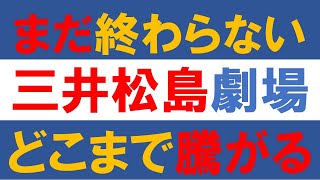 まだ終わらない三井松島劇場。株価はどこまで騰がる？