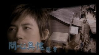 張宇 Phil Chang - 問心無愧 Be Honest To Myself (官方完整版MV)