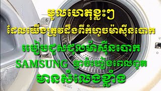 របៀបជួសជុលម៉ាសុីនបោកsamsungប្រភេទទ្វាចំហៀងពេលពូតមានសំលេងលឺខ្លាំង