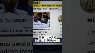 NHK NEWSで英語学習2157☆Learn English and expand information 大混乱のバングラディッシュ　ユニス氏の下で暫定政府を設立！