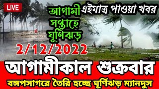 আগামীকাল শুক্রবার আবহাওয়ার বড় খবর || আগামী সপ্তাহে ঘূর্ণিঝড়ের আভাস Weather News Today