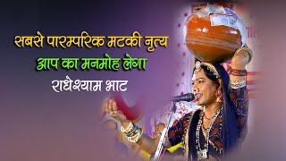 राधेश्याम भाट मटकी लेके नाचते तब मटकी व पैसा कैसे गिरे एक बार देखे  Radhe shyam bhat Patwa Dham Live