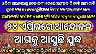 ୨୪ ଏପ୍ରିଲରେ ବିରାଟ ବଡ଼ ଆନ୍ଦୋଳନ | ଓଡିଶା ସରକାରଙ୍କୁ ଚେତାବନୀ ଦେଲେ ଅଙ୍ଗନବାଡି କର୍ମୀ | Odisha Anganwadi News